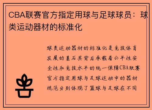 CBA联赛官方指定用球与足球球员：球类运动器材的标准化