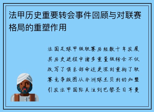 法甲历史重要转会事件回顾与对联赛格局的重塑作用