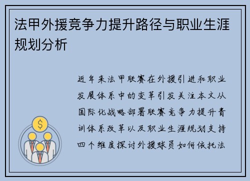 法甲外援竞争力提升路径与职业生涯规划分析
