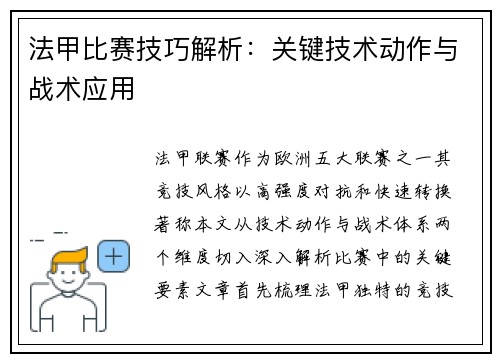 法甲比赛技巧解析：关键技术动作与战术应用