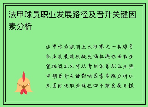 法甲球员职业发展路径及晋升关键因素分析