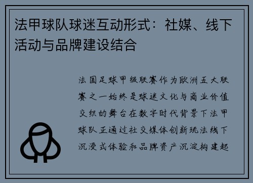 法甲球队球迷互动形式：社媒、线下活动与品牌建设结合