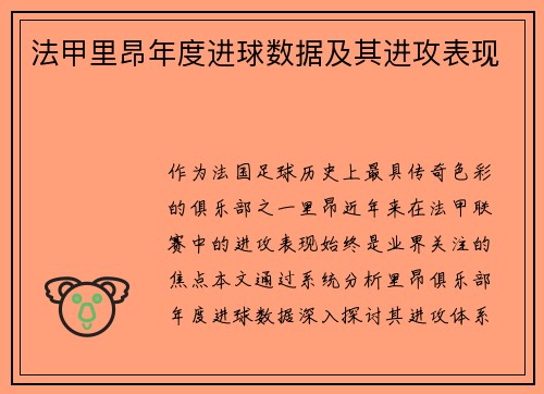法甲里昂年度进球数据及其进攻表现