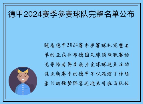 德甲2024赛季参赛球队完整名单公布