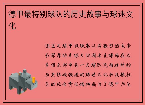 德甲最特别球队的历史故事与球迷文化