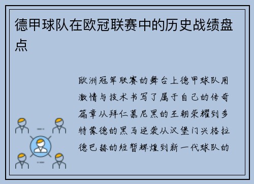 德甲球队在欧冠联赛中的历史战绩盘点