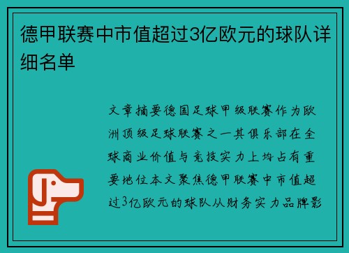 德甲联赛中市值超过3亿欧元的球队详细名单