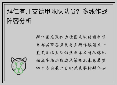 拜仁有几支德甲球队队员？多线作战阵容分析
