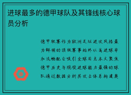 进球最多的德甲球队及其锋线核心球员分析